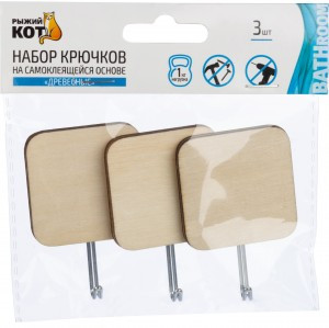 Крючки самоклеящиеся "Древесные" 3 шт/уп, дерево (кратность 24!!!) 105881 Рыжий Кот