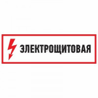 Знак электробезопасности &quot;Электрощитовая&quot;100*300 мм Rexant цена за шт (5!), 56-0003