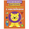 Книжка для малышей с наклейками 21x16 см, бумага, 8 стр., 5 дизайнов