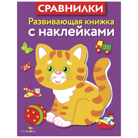Книжка для малышей с наклейками 21x16 см, бумага, 8 стр., 5 дизайнов