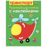 Книжка для малышей с наклейками 21x16 см, бумага, 8 стр., 5 дизайнов