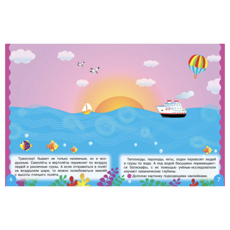 Книжка для малышей с наклейками 21x16 см, бумага, 8 стр., 5 дизайнов