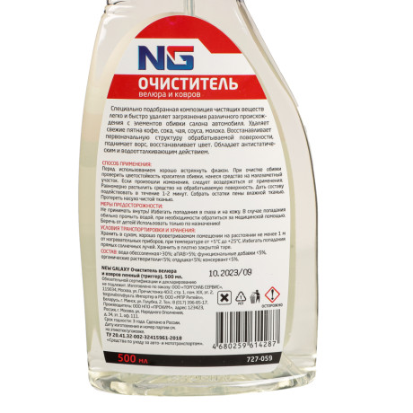 ЕРМАК / NG Очиститель велюра и ковров пенный (триггер), 500 мл.