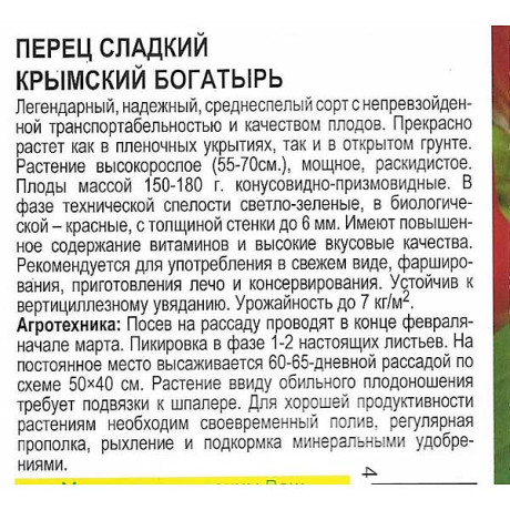 Перец Крымский богатырь Премиум Сидс Ц