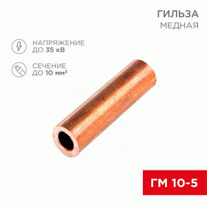 REXANT Гильза медная ГМ 10-5 (100шт, цена за шт) 07-5354-3