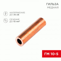 REXANT Гильза медная ГМ 10-5 (100шт, цена за шт) 07-5354-3