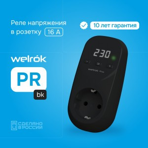 Welrok реле напряжения в розетку PR bk 16А, 3000ВА, белая инд. Umin=120-210B Umax=220-280В, черный