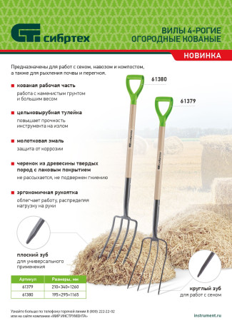 Вилы 4-рогие, огородные, кованые, 195х295х1165 мм, деревянный лакированный черенок Сибртех