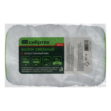 Валик сменный "Искусственный мех" , 100 мм, ворс 15 мм, D 48 мм, D ручки 6 мм, полиэстер Сибртех