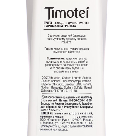 Гель для душа TIMOTEI с ароматом граната, п/б, 200мл