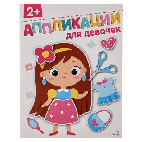 Книжка Аппликации/Вырезалки 21,2x16,2 см, бумага, 40 стр., 5 дизайнов