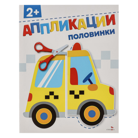 Книжка Аппликации/Вырезалки 21,2x16,2 см, бумага, 40 стр., 5 дизайнов