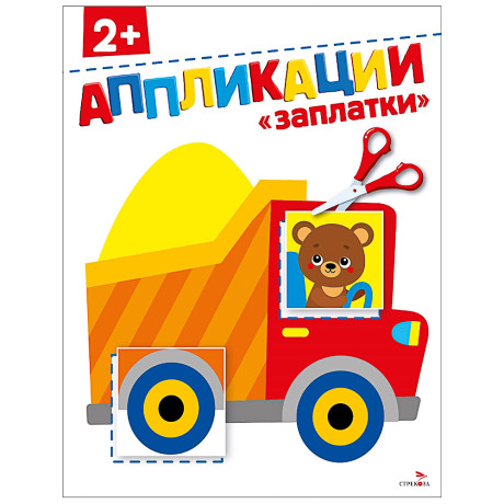 Книжка Аппликации/Вырезалки 21,2x16,2 см, бумага, 40 стр., 5 дизайнов