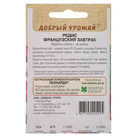 Редис Французский завтрак 1 гр