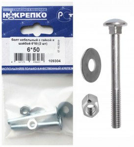 Болт мебельный с гайкой и шайбой 6*50 (2 шт BL) (цена за уп) НАКРЕПКО 109304