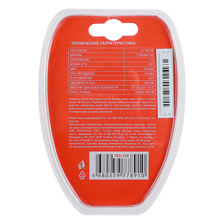 ЕРМАК Лампа светодиодная T15, (18 SMD-3030,BAY15d), 12В,белый, 2 шт., блистер