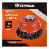 ЕРМАК Щетка металл. для УШМ 150мм/М14 крученая (чашка)