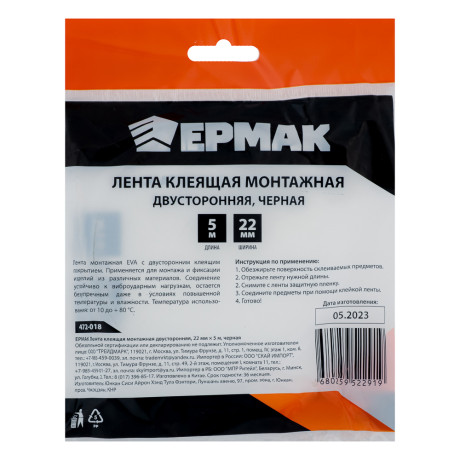ЕРМАК Лента клеящая монтажная 2-х сторонняя, для АВТО, 22мм x 5м черная