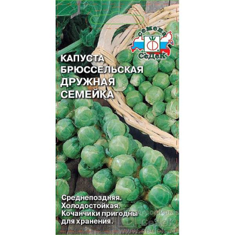 Капуста Дружная семейка брюссельская Седек Ц