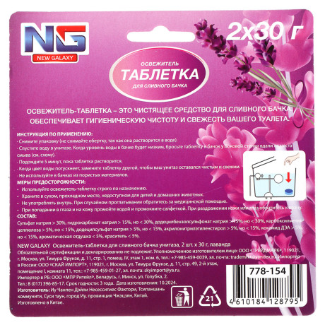 NEW GALAXY Освежитель таблетка для сливного бачка унитаза, 2шт x 30 г, бабл гам, лаванда
