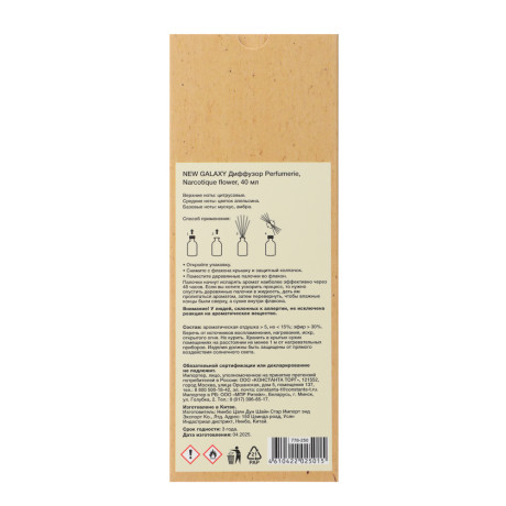 NEW GALAXY Диффузор Perfumerie, Narcotique flower, 40мл