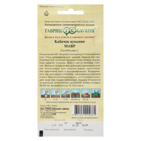 Кабачок Мавр 2 г автор.