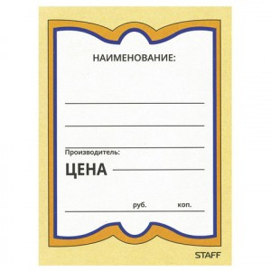Ценники картонные "Бабочка 4", 70х90 мм, комп. 200 шт., STAFF, 128681