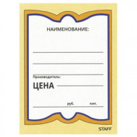 Ценники картонные &quot;Бабочка 4&quot;, 70х90 мм, комп. 200 шт., STAFF, 128681
