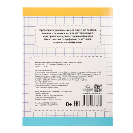 УИД Прописи черно-белые, бумага, 16х21см, 16стр, 4 дизайна