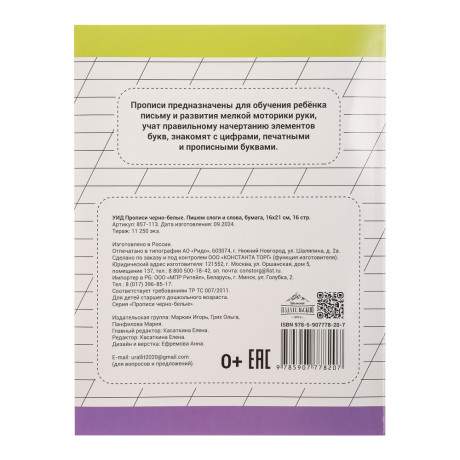 УИД Прописи черно-белые, бумага, 16х21см, 16стр, 4 дизайна