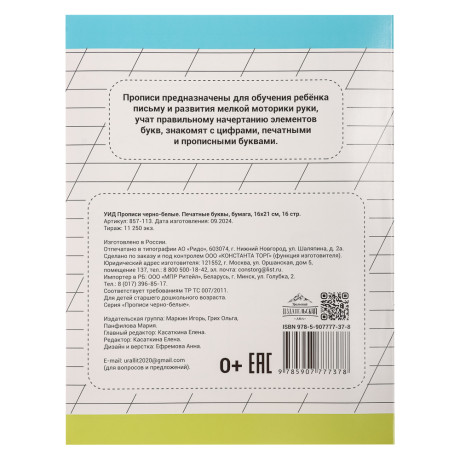 УИД Прописи черно-белые, бумага, 16х21см, 16стр, 4 дизайна