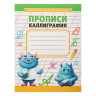 УИД Прописи черно-белые, бумага, 16х21см, 16стр, 4 дизайна