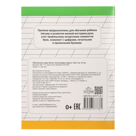 УИД Прописи черно-белые, бумага, 16х21см, 16стр, 4 дизайна