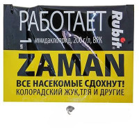 РУБИТ ЗАМАН от колорад.жука 1мл (пакет)   х200