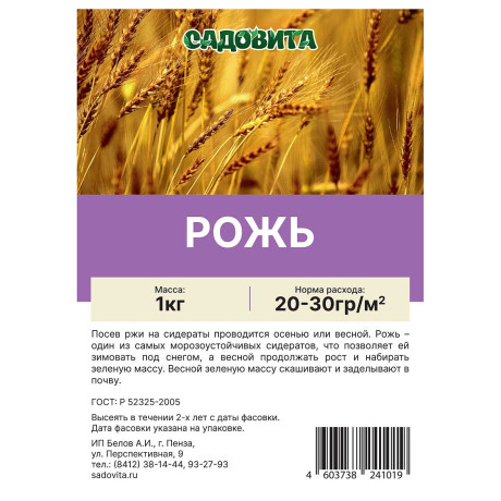 Рожь 1кг САДОВИТА (10/12/15)