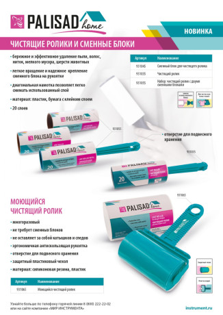 Чистящий ролик, моющийся, для всех видов тканей, Home Palisad