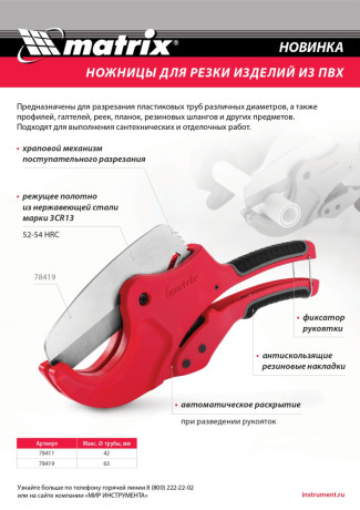 Ножницы для резки изделий из ПВХ, D до 63 мм, лезвие из нерж. стали, автоматич. Matrix