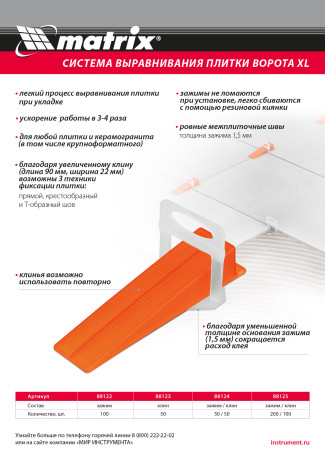 Комплект зажим + клин для системы выравнивания плитки СВП Ворота XL, 200/100 шт. в пакете Matrix