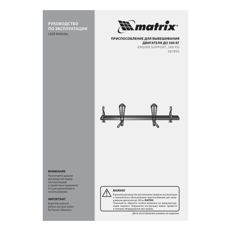 Приспособление для вывешивания двигателя 500 кг Matrix