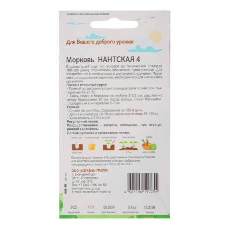 Семена Морковь Нантская-4 "Добрый урожай", 0,8гр