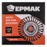 ЕРМАК Щетка металл. для УШМ125мм/22мм, крученая, дисковая
