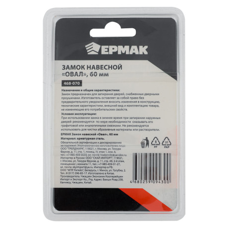 ЕРМАК Замок навесной "Овал" 60мм