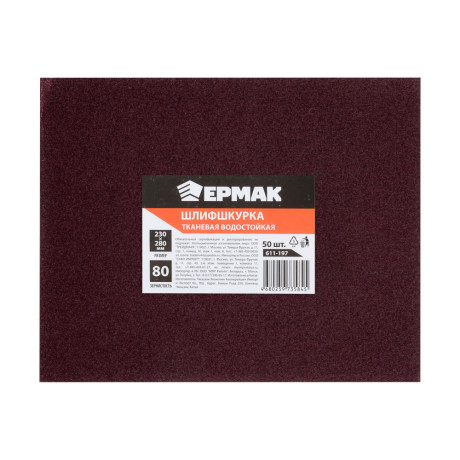 ЕРМАК Шлиф-шкурка на тканевой основе водостойкая 230x280 №80 (цена за 1 лист, в спайке 50 листов)