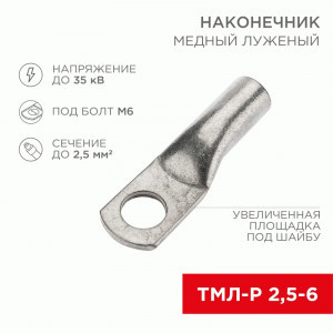 REXANT Наконечник медный луженый ТМЛ-Р 2,5–6 (100шт, цена за шт) 07-5302-6