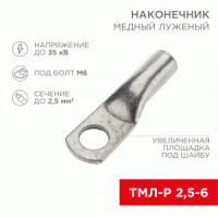 REXANT Наконечник медный луженый ТМЛ-Р 2,5–6 (100шт, цена за шт) 07-5302-6