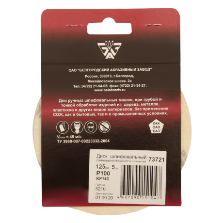 Диск шлифовальный под "липучку", KP14D, зернистость P 100, 12-Н, 125 мм, 5 шт, "БАЗ"