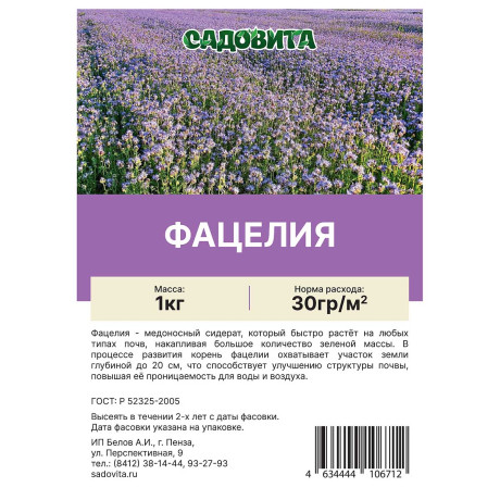 Фацелия пижмолистная 1кг СВТ (10/500)