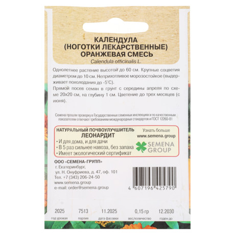 Календула Оранжевая смесь 0,15 гр