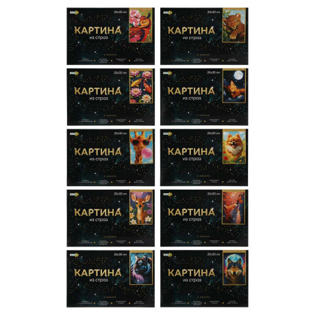 ХОББИХИТ Картина из страз, комплект (стразы, основа, палочка), 20х30см, 10 дизайнов