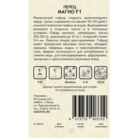 Перец Магно F1 5шт Enza Zaden/Садовита Ц
